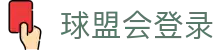 球盟会登录首页｜官网登录入口、直播访问与官方信息